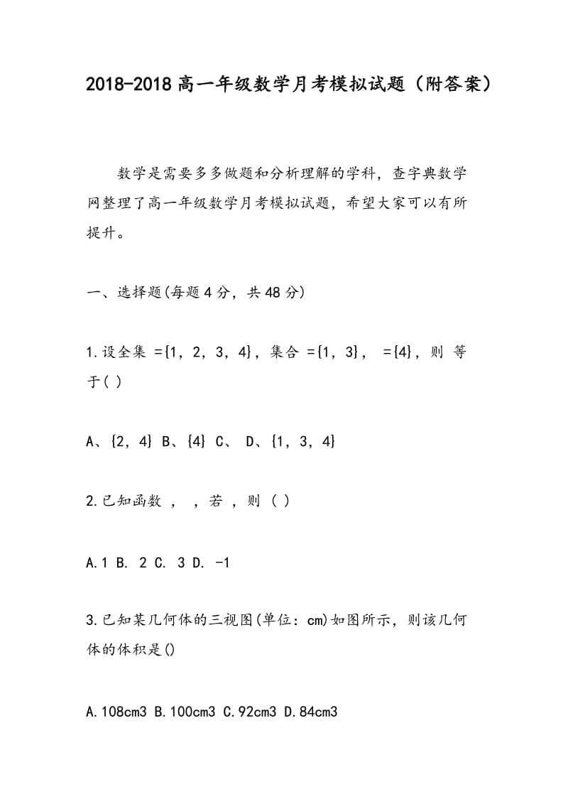 2018-2018高一年级数学月考模拟试题（附答案）.doc_第1页