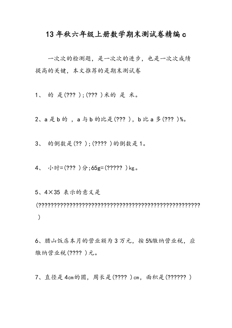 13年秋六年级上册数学期末测试卷精编c.doc_第1页