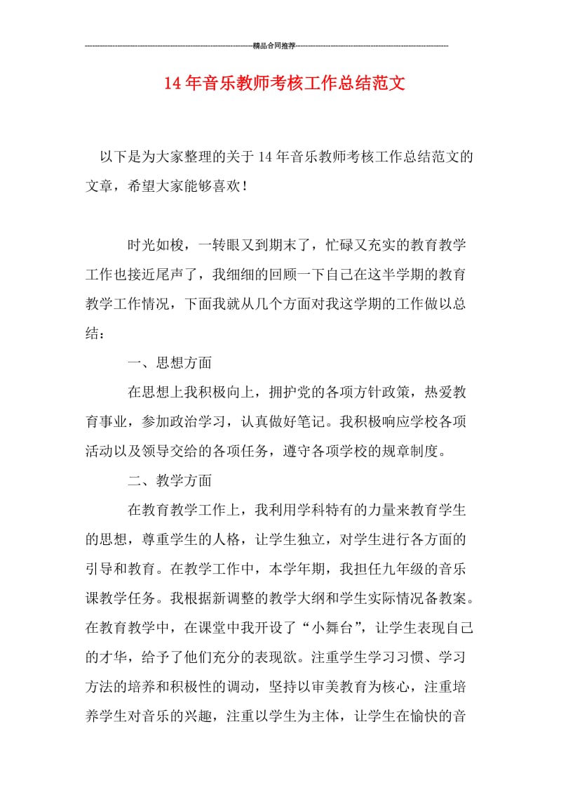 音乐教师考核工作总结范文.doc_第1页