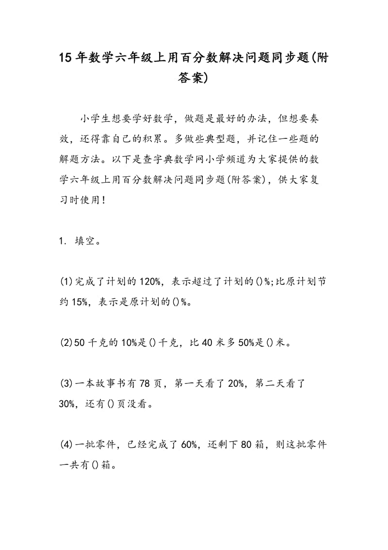 15年数学六年级上用百分数解决问题同步题(附答案).doc_第1页