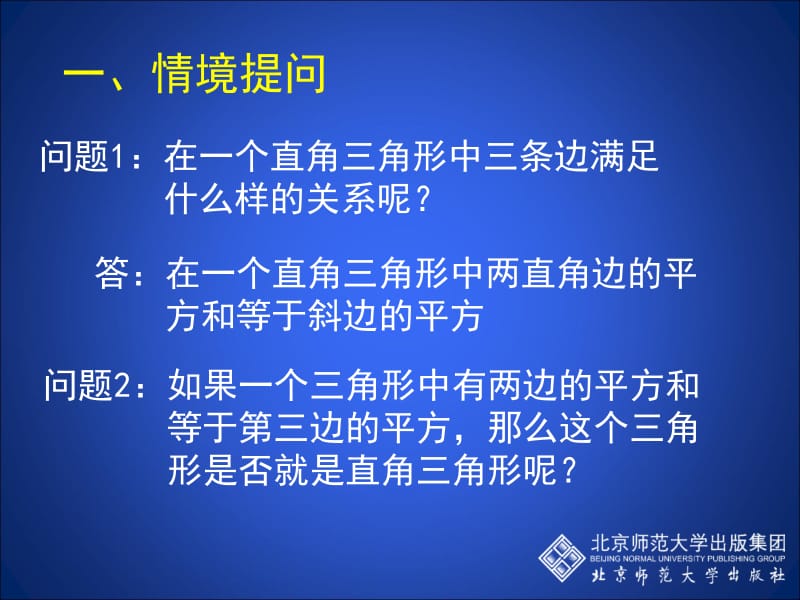 2一定是直角三角形吗演示文稿 (2).ppt_第2页