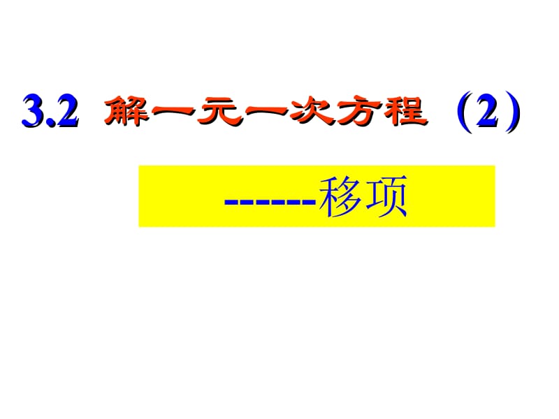 2014年新人教版七年级上册《3.2解一元一次方程（2）移项》ppt课件.ppt_第1页