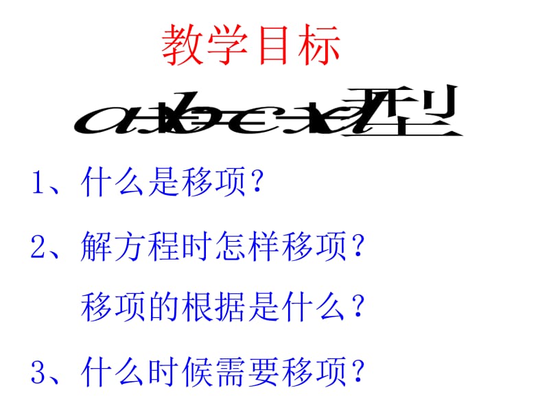 2014年新人教版七年级上册《3.2解一元一次方程（2）移项》ppt课件.ppt_第2页