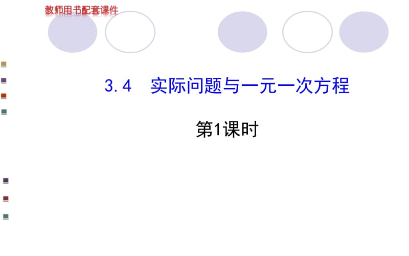 2014版初中数学学案配套课件：3.4实际问题与一元一次方程第3课时（人教版七年级上）(8).ppt_第1页