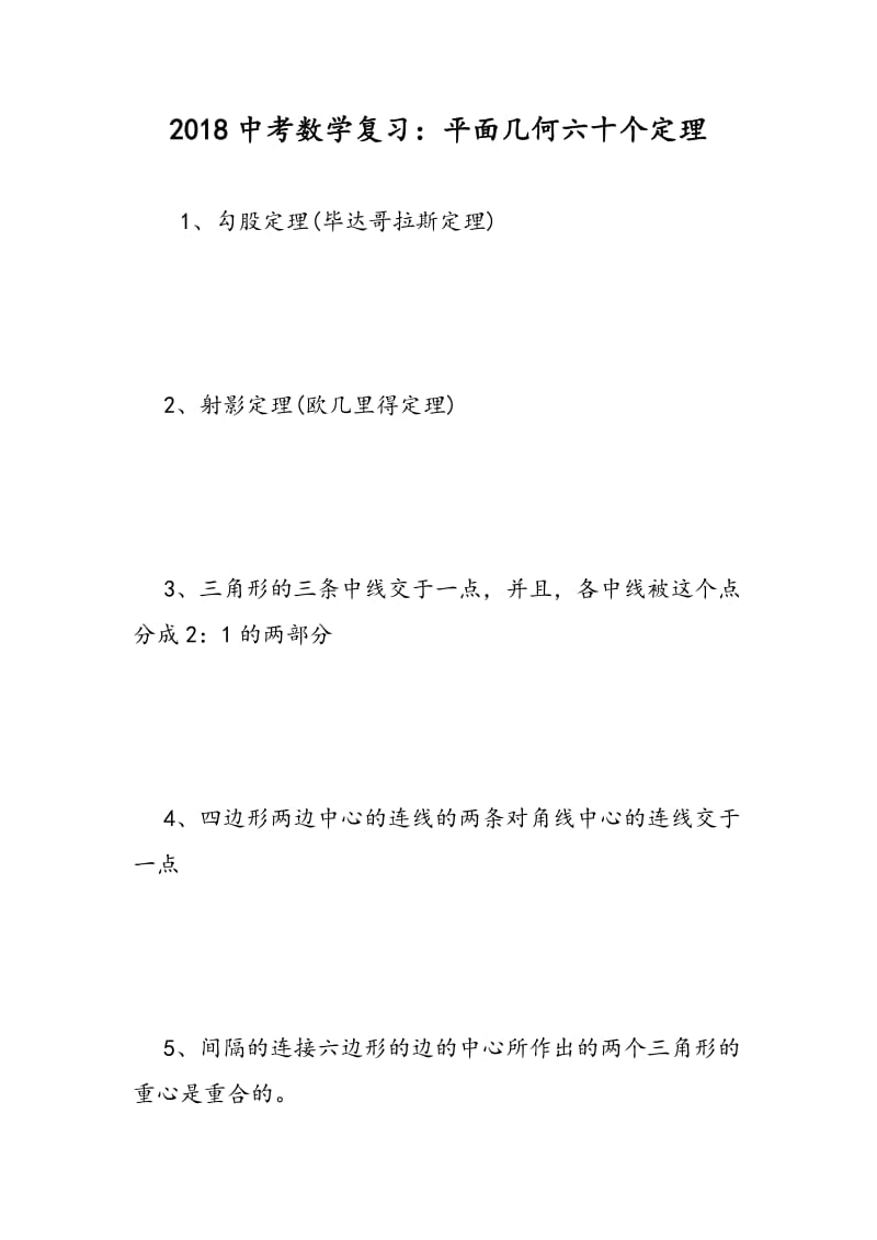 2018中考数学复习：平面几何六十个定理.doc_第1页