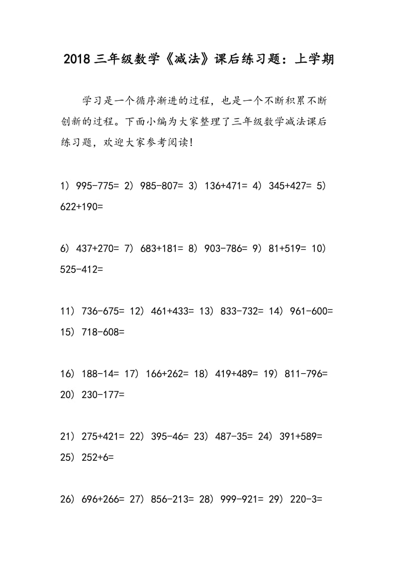 2018三年级数学《减法》课后练习题：上学期.doc_第1页