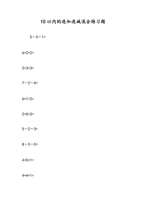 10以内的连加连减混合练习题.doc