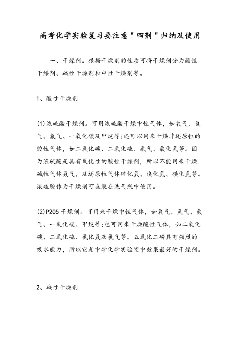 高考化学实验复习要注意＂四剂＂归纳及使用.doc_第1页