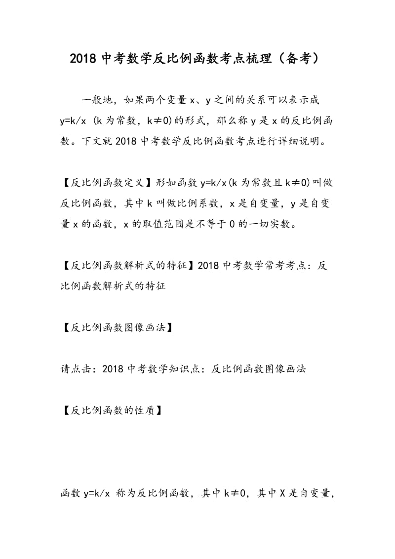 2018中考数学反比例函数考点梳理（备考）.doc_第1页