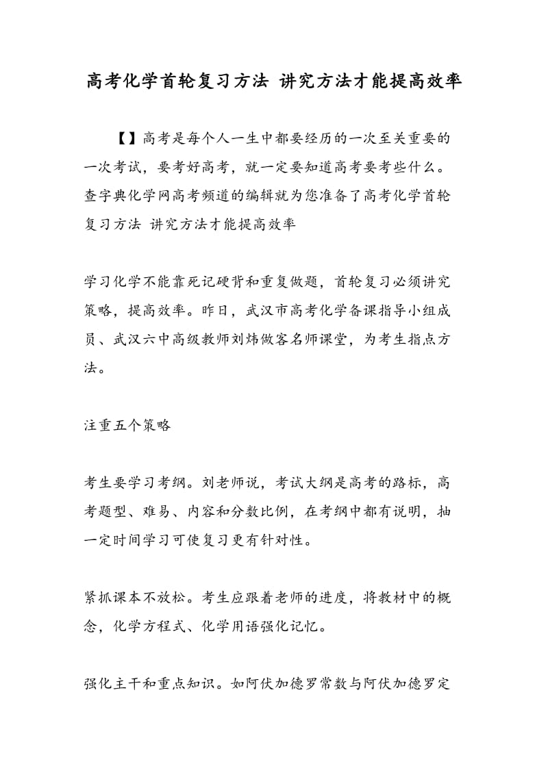 高考化学首轮复习方法 讲究方法才能提高效率.doc_第1页