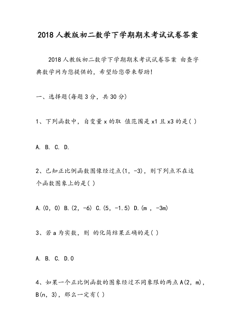 2018人教版初二数学下学期期末考试试卷答案.doc_第1页