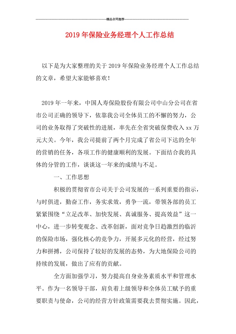 2019年保险业务经理个人工作总结.doc_第1页