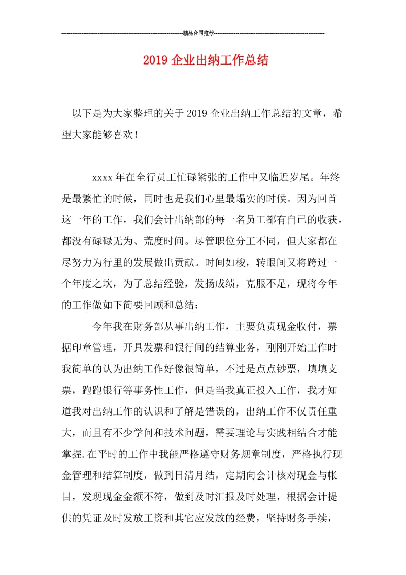 2019企业出纳工作总结.doc_第1页