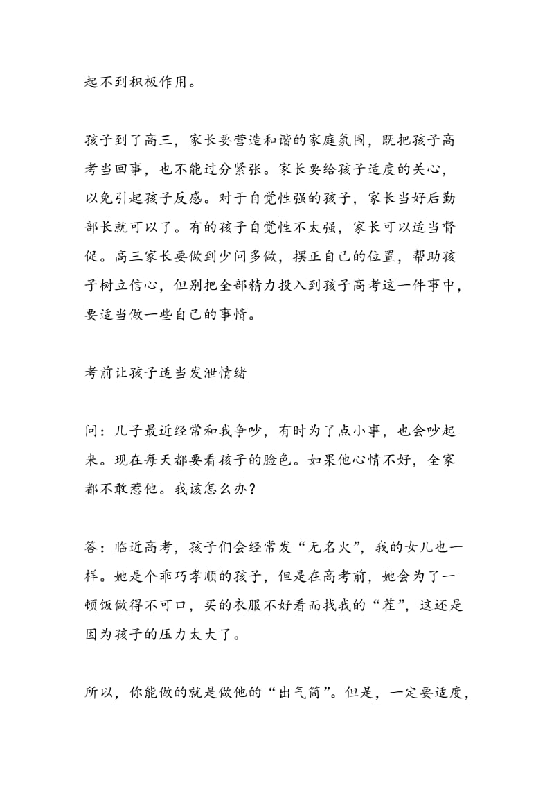 高考进行时：家长如何帮助考生减压.doc_第2页