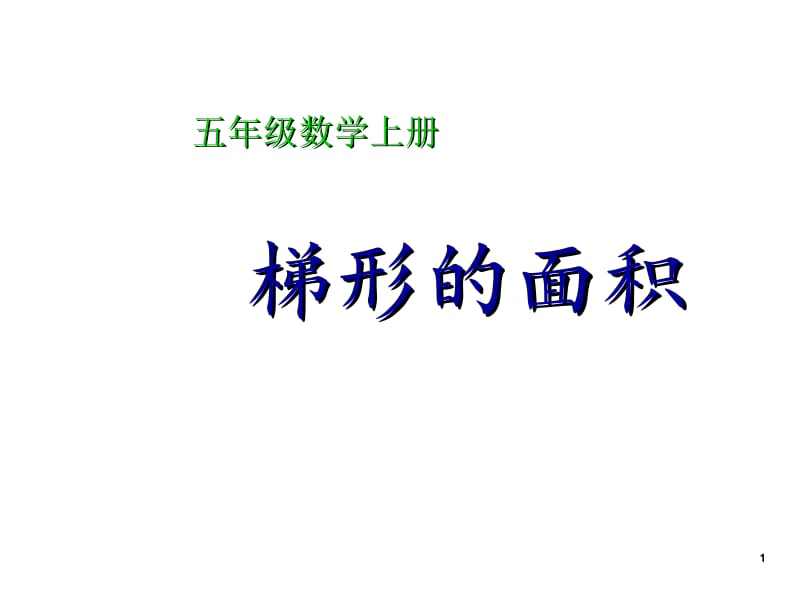 五年级上册数学课件－6.3《梯形的面积》 ｜人教新课标（2018秋） (共45张PPT).ppt_第1页