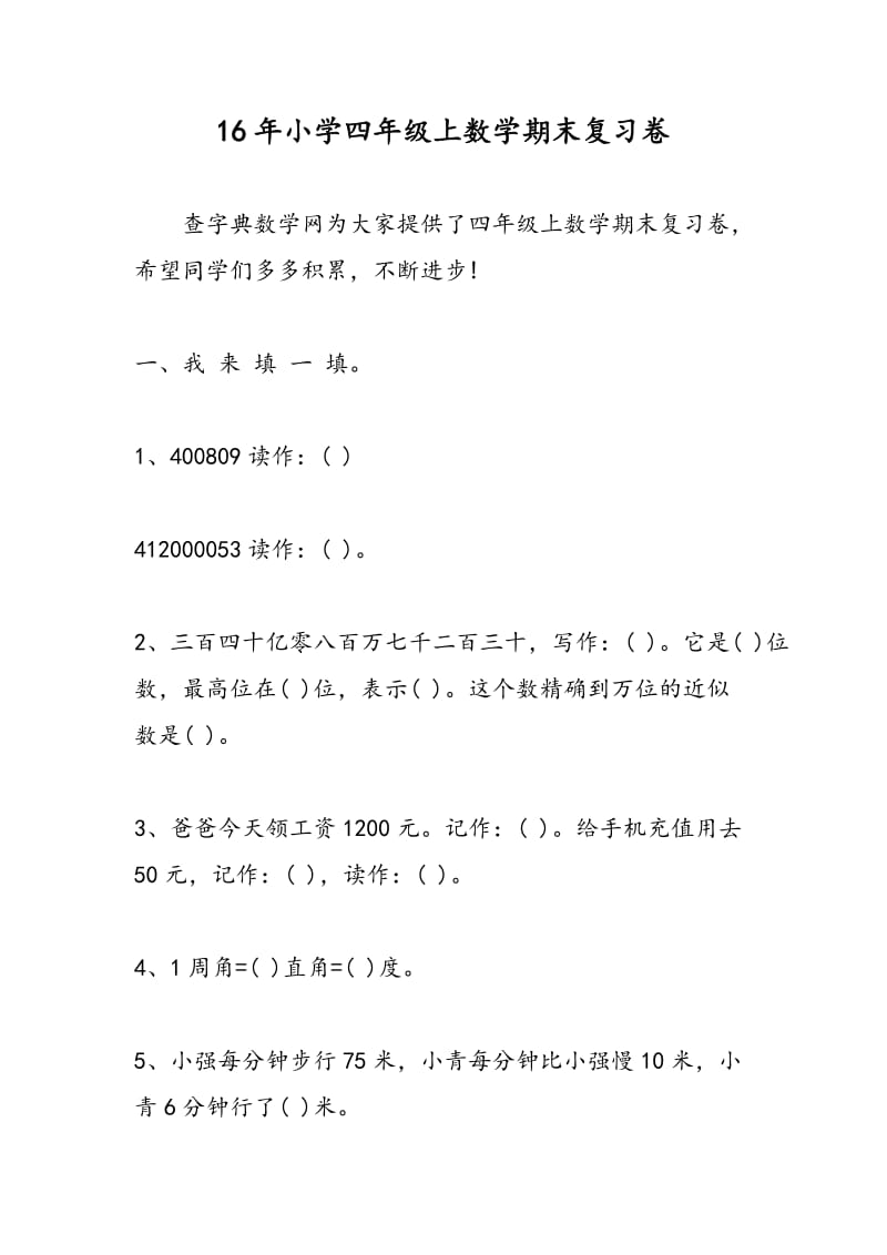 16年小学四年级上数学期末复习卷.doc_第1页