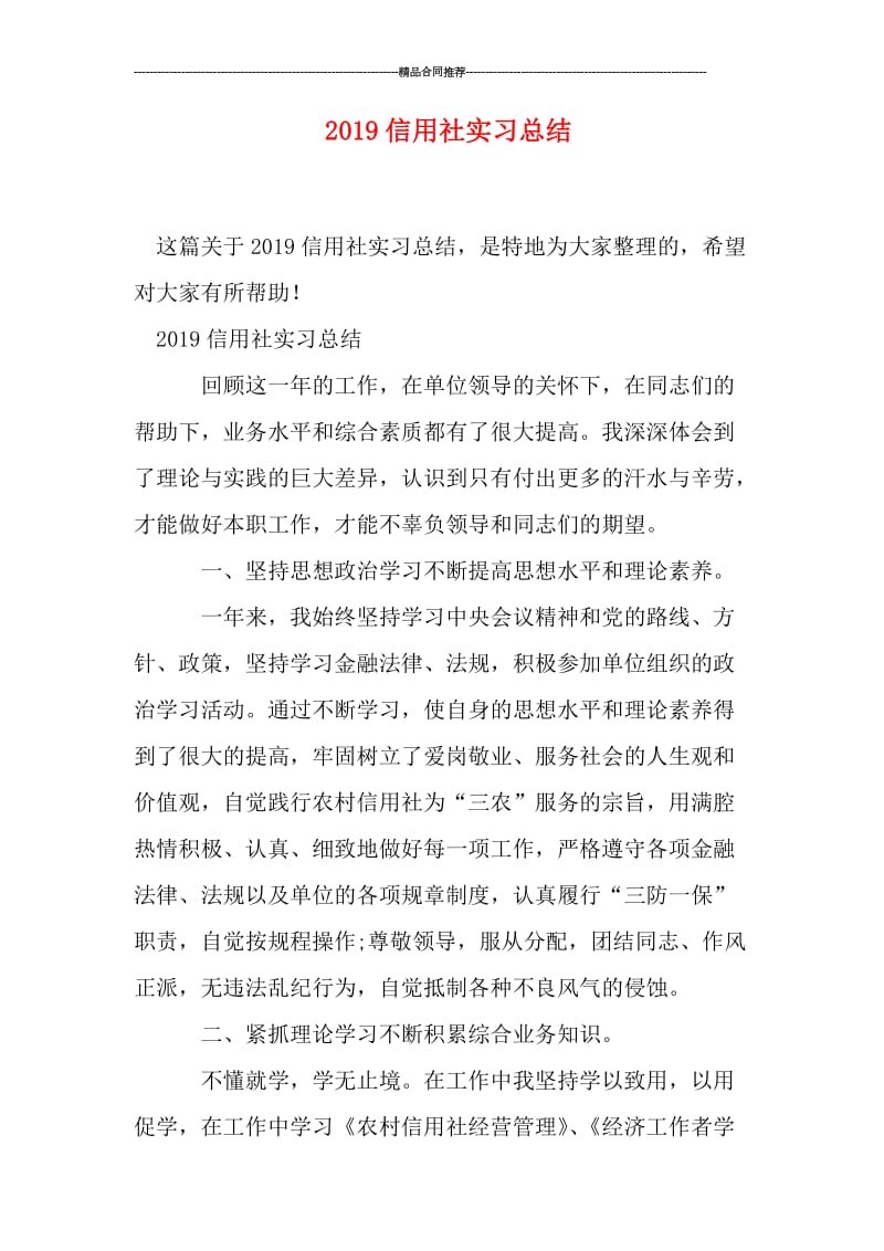 2019信用社实习总结.doc_第1页