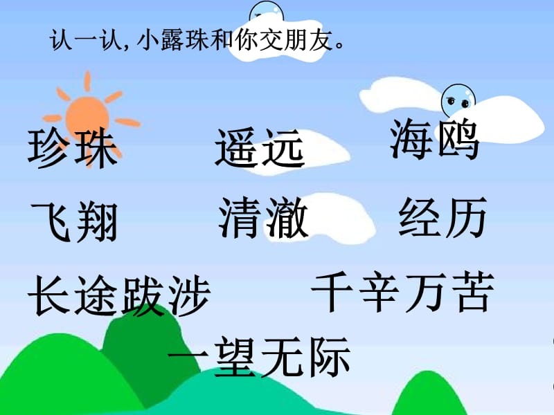 二年级下册语文课件－《小露珠的梦》｜语文A版 (共12张PPT).ppt_第2页