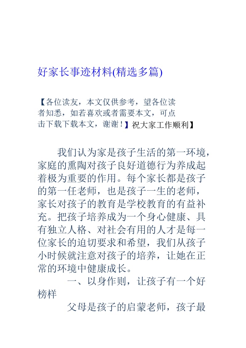 好家长事迹材料(精选多篇)..doc_第1页