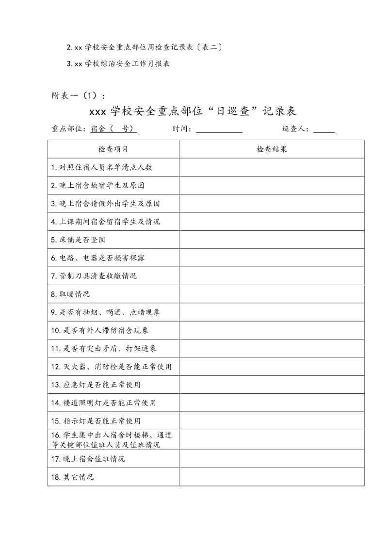 学校安全台账内容及各类表格(很全)..doc_第2页