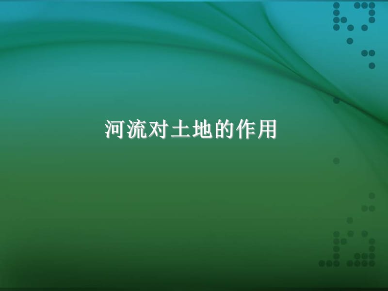 五年级上册科学课件－3.7《河流对土地的作用》 ｜教科版 (共11张PPT).ppt_第1页