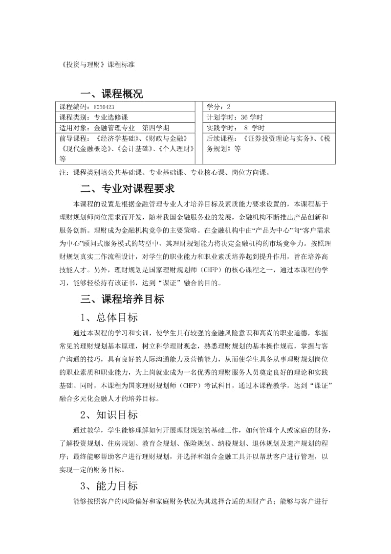 《投资与理财》课程标准.doc_第1页