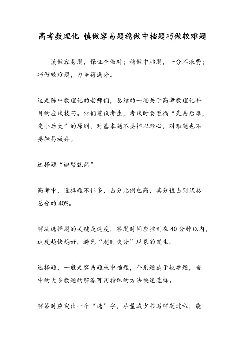 高考数理化 慎做容易题稳做中档题巧做较难题.doc_第1页