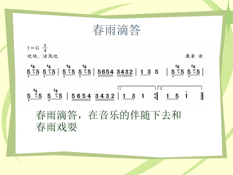 二年级下册音乐课件－4 雨中乐1｜西师大版(共8张PPT).ppt_第2页