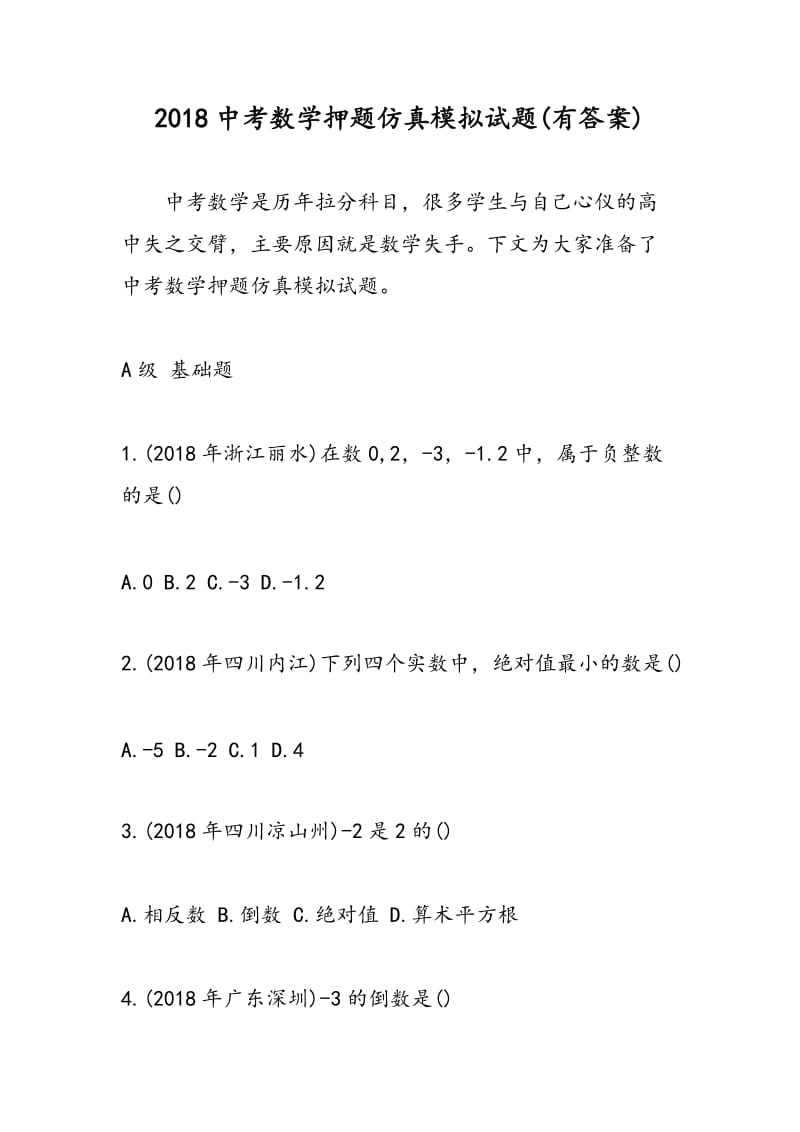 2018中考数学押题仿真模拟试题(有答案).doc_第1页