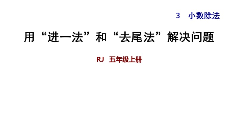 五年级上册数学练习课件-3.9.1 用“进一法”和“去尾法”解决问题∣人教新课标（2018秋） (共12张PPT).ppt_第1页