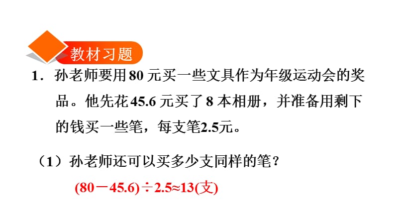 五年级上册数学练习课件-3.9.1 用“进一法”和“去尾法”解决问题∣人教新课标（2018秋） (共12张PPT).ppt_第2页