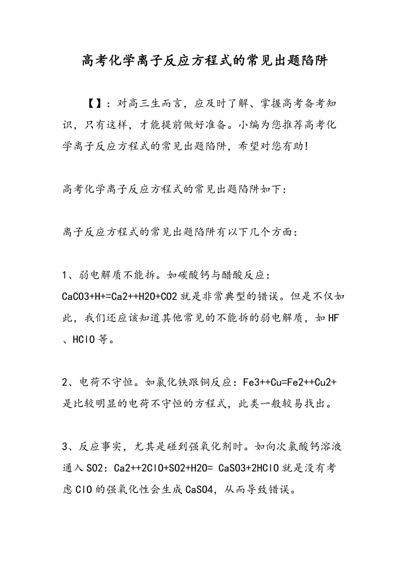 高考化学离子反应方程式的常见出题陷阱.doc_第1页