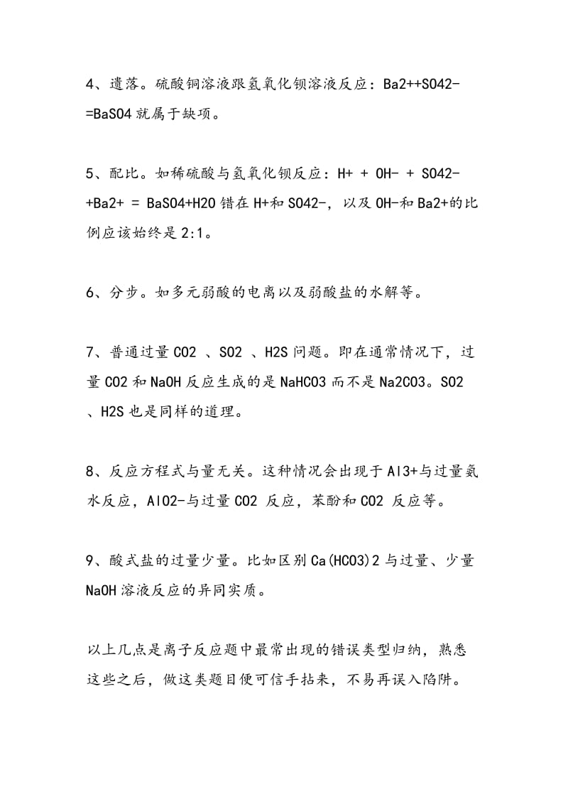 高考化学离子反应方程式的常见出题陷阱.doc_第2页