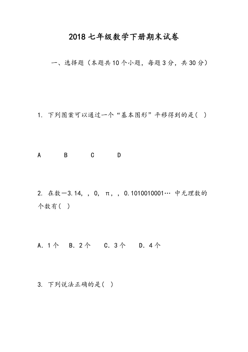 2018七年级数学下册期末试卷.doc_第1页