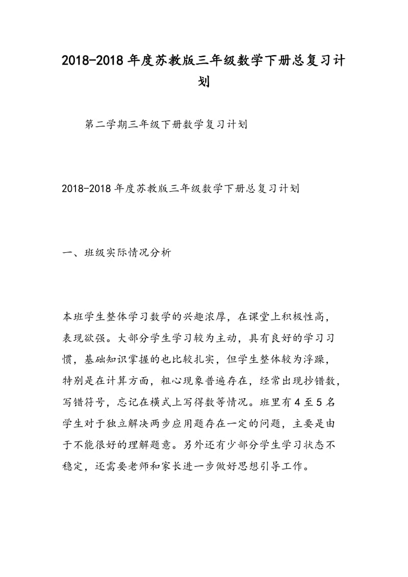 2018-2018年度苏教版三年级数学下册总复习计划.doc_第1页