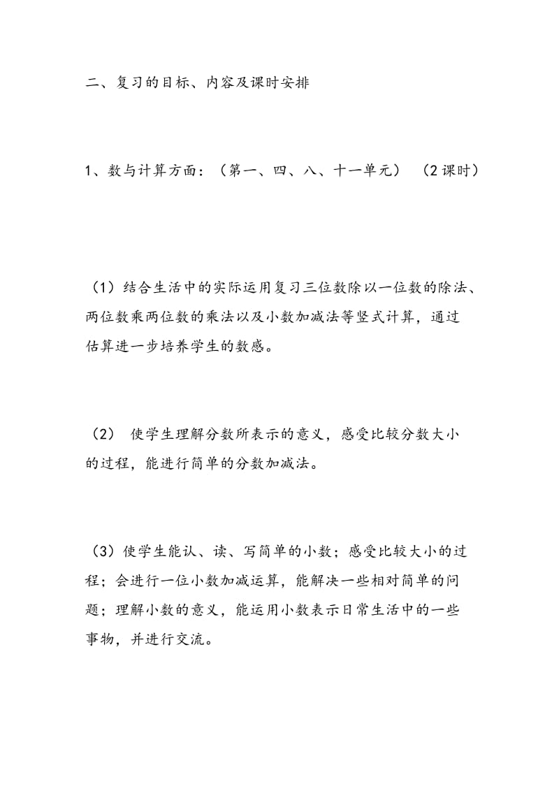 2018-2018年度苏教版三年级数学下册总复习计划.doc_第2页