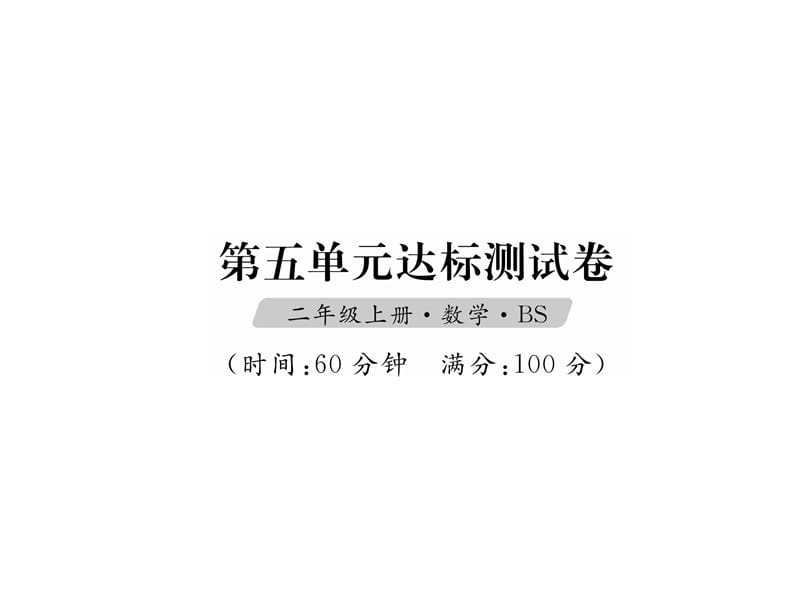 二年级数学上册课件（试题）-第5单元达标测试卷｜北师大版（2018秋） (共23张PPT)含答案.ppt_第1页