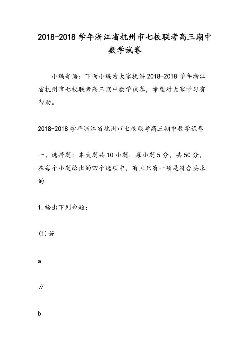 2018-2018学年浙江省杭州市七校联考高三期中数学试卷.doc_第1页