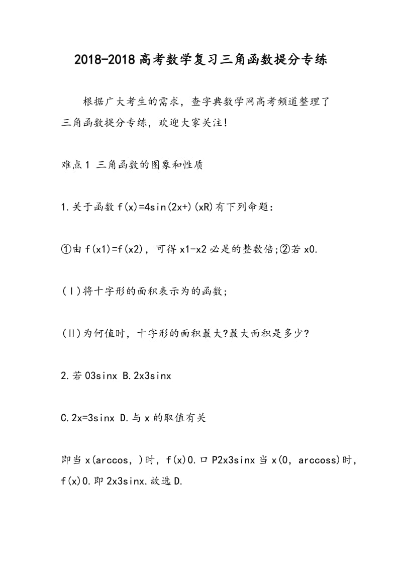 2018-2018高考数学复习三角函数提分专练.doc_第1页