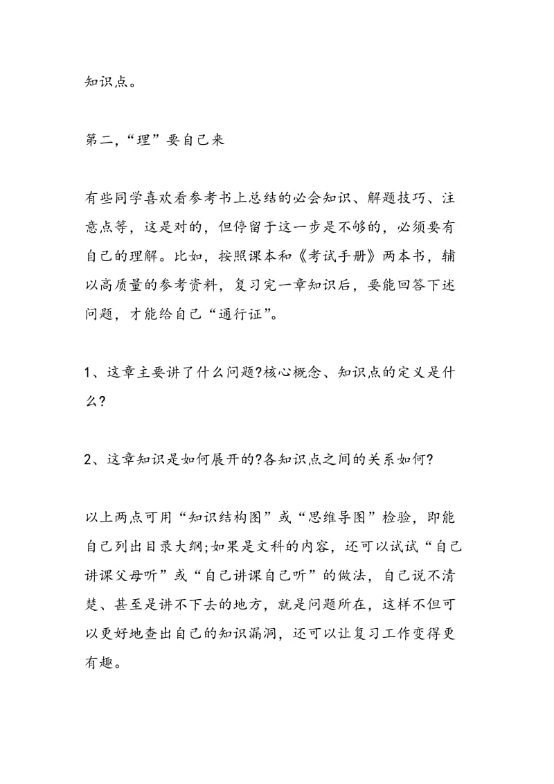 高考过来人经验谈：冲刺阶段“理”重于“做”.doc_第2页