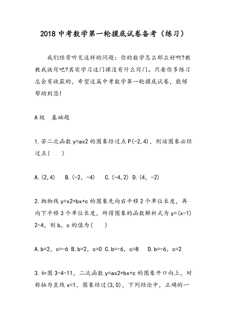 2018中考数学第一轮摸底试卷备考（练习）.doc_第1页