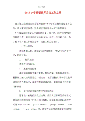 2019小学英语教师月度工作总结.doc