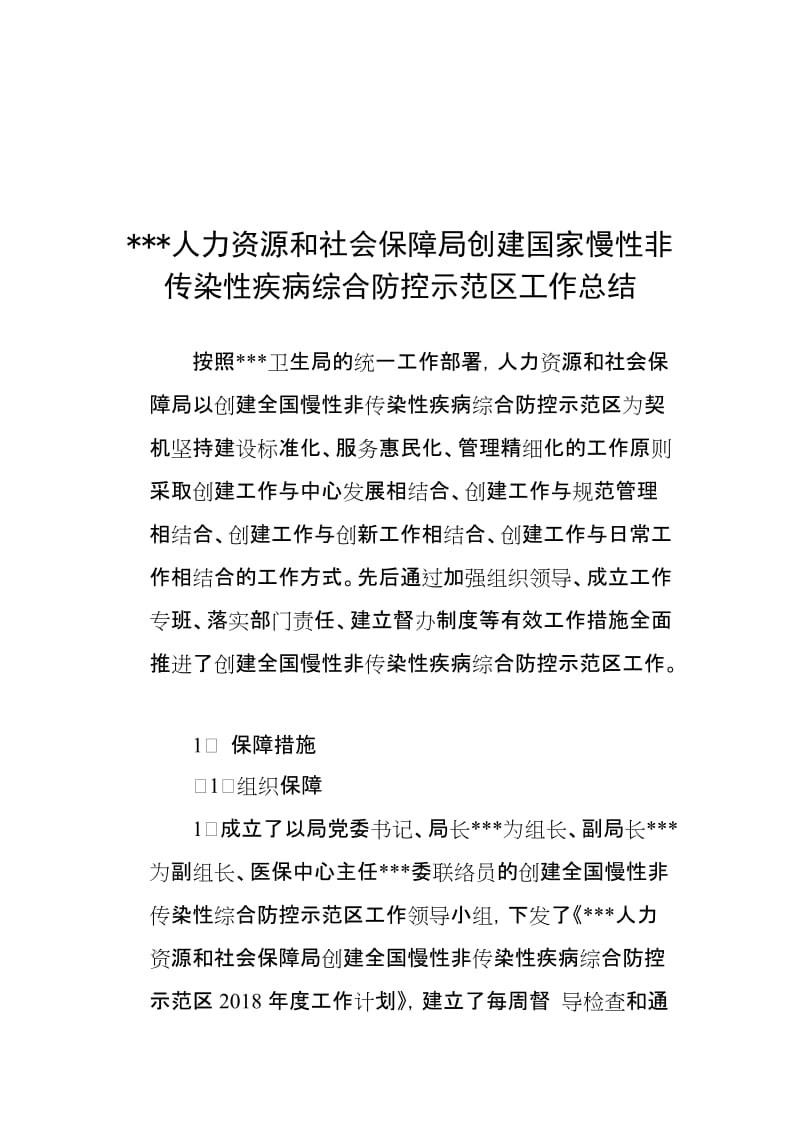 创建“全国慢性非传染性疾病综合防控示范区”工作汇报.doc_第1页