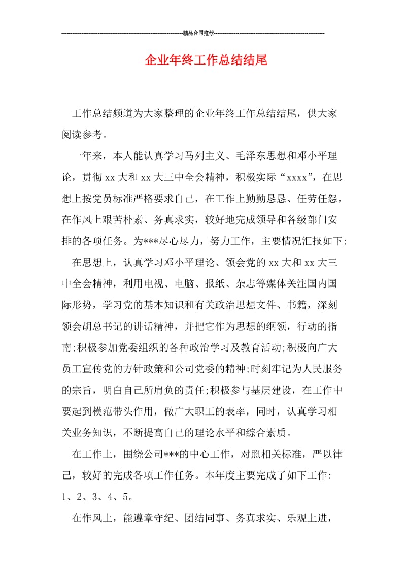 企业年终工作总结结尾.doc_第1页