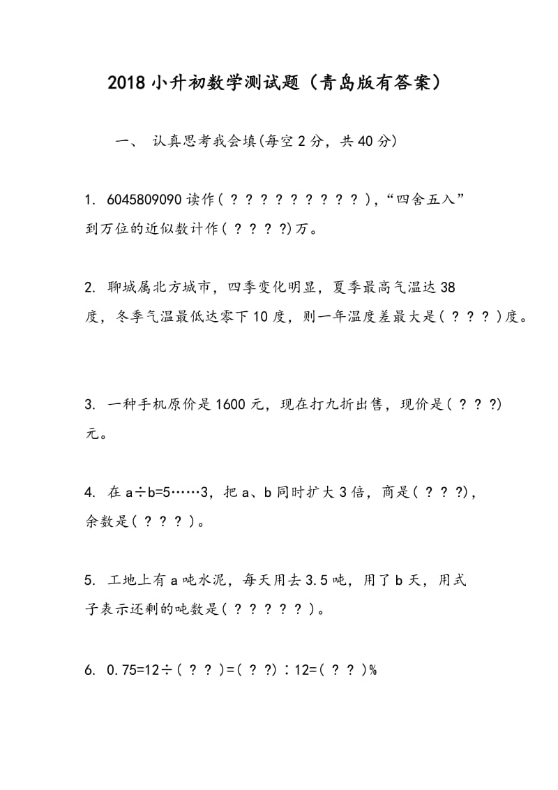 2018小升初数学测试题（青岛版有答案）.doc_第1页