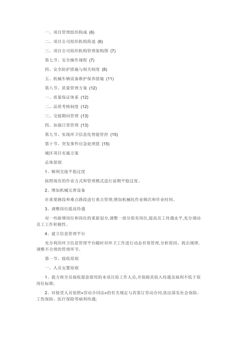 环境卫生清扫保洁作业服务项目实施方案.doc_第2页