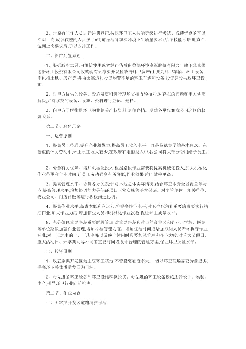 环境卫生清扫保洁作业服务项目实施方案.doc_第3页