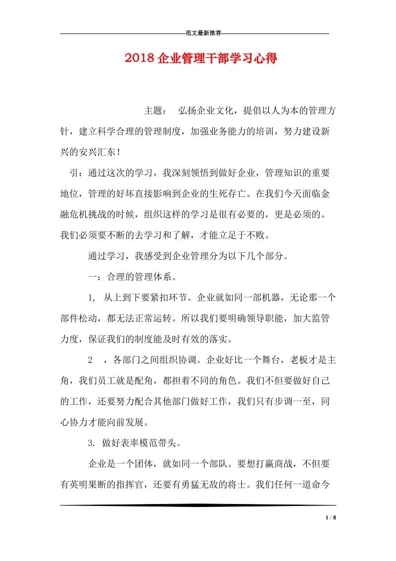 2018企业管理干部学习心得.doc_第1页