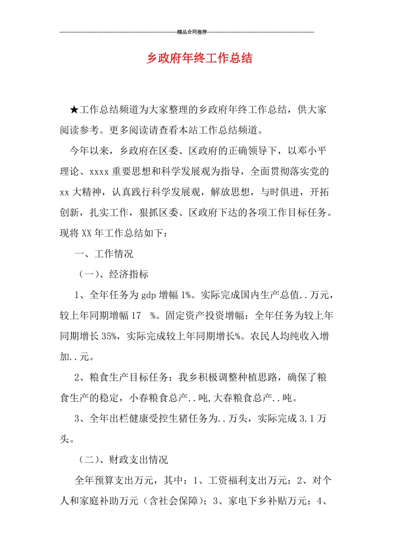 乡政府年终工作总结.doc_第1页