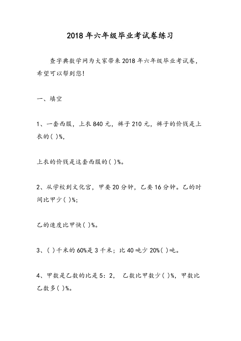 2018年六年级毕业考试卷练习.doc_第1页